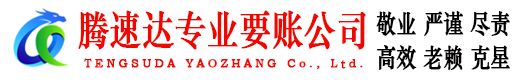 南安腾速达收债公司